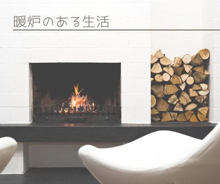 憧れの暖炉で癒しの時間🔥 アイキャッチ画像