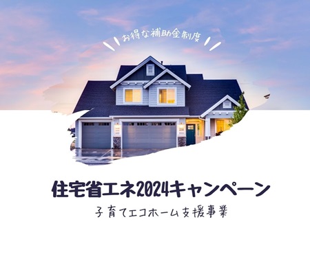 住宅省エネ2024キャンペーン・part1 アイキャッチ画像