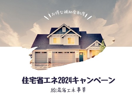 住宅省エネ2024キャンペーン・part2 アイキャッチ画像