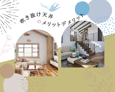 吹き抜け天井ってこんなにお洒落！ アイキャッチ画像