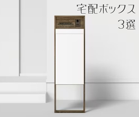 おススメ宅配ボックス3選 アイキャッチ画像