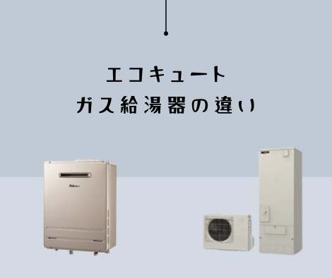 エコキュートとガス給湯器の違い アイキャッチ画像