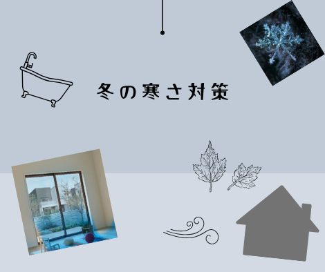 寒いお家を何とかしたい！ アイキャッチ画像