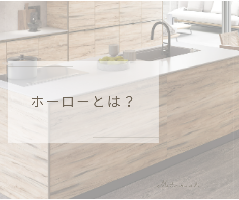 ホーローとは？ アイキャッチ画像