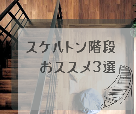 スケルトン階段でお洒落な内装💕 アイキャッチ画像