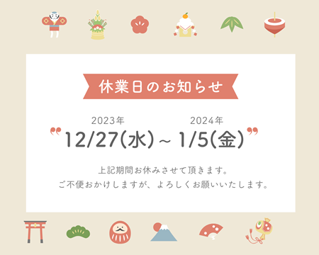 年末年始休暇のお知らせ アイキャッチ画像