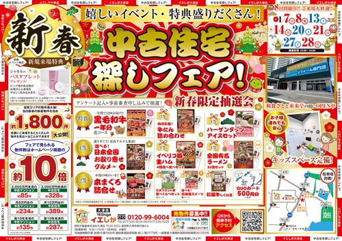 イエしが新春フェア予告 アイキャッチ画像