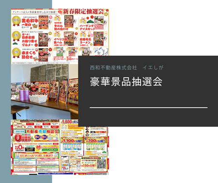 豪華景品GETの中古住宅探しフェア アイキャッチ画像