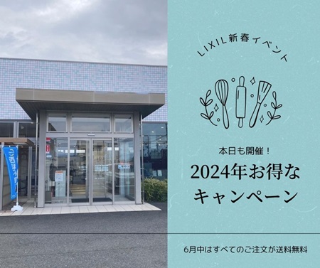 本日も開催！LIXILイベント アイキャッチ画像