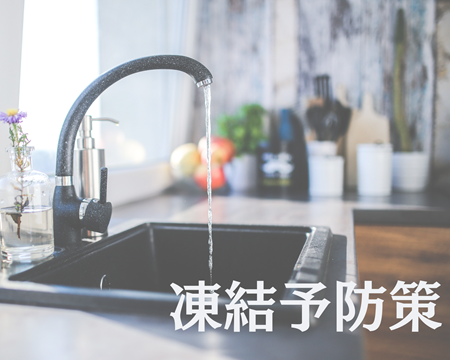 凍ってしまう前に凍結予防！ アイキャッチ画像