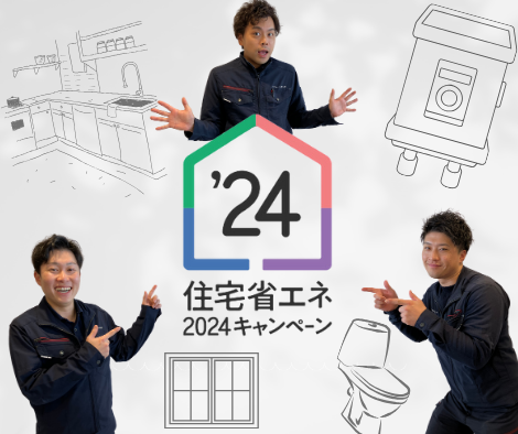 住宅省エネ2024キャンペーン アイキャッチ画像