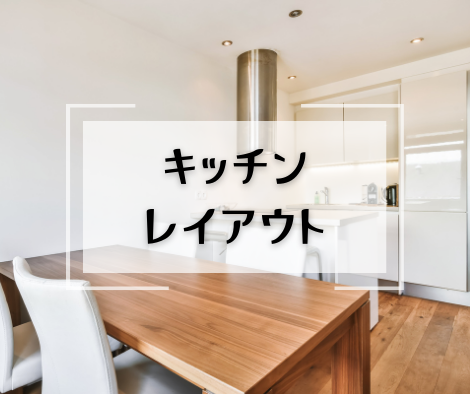 キッチンレイアウト アイキャッチ画像