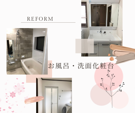 お風呂・洗面化粧台✨ アイキャッチ画像