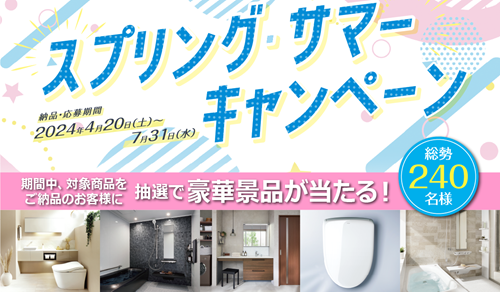 TOTOスプリングサマーキャンペーン 画像