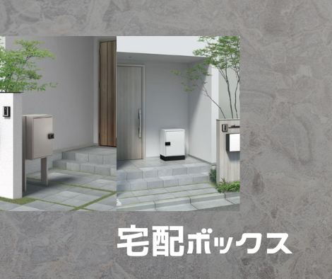 便利な宅配ボックス✨ アイキャッチ画像