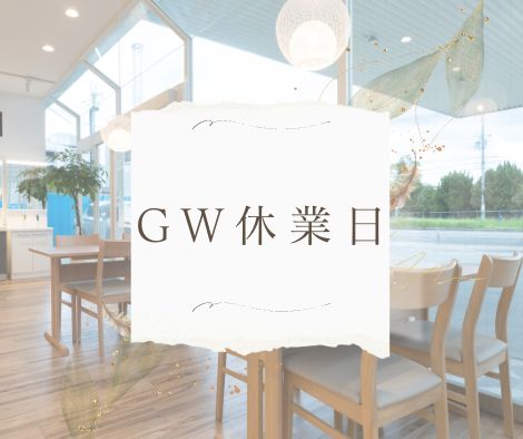 GW休業日のお知らせ アイキャッチ画像