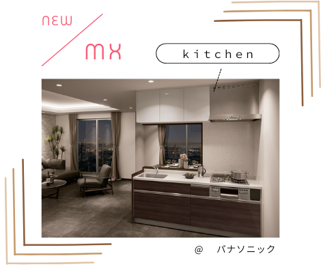 パナソニックキッチン～NEW MX～ アイキャッチ画像