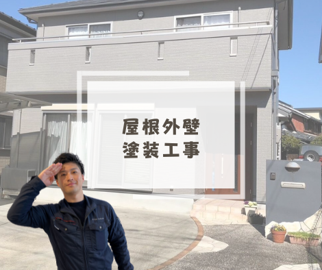 屋根外壁塗装工事 アイキャッチ画像