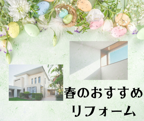 春のおすすめリフォーム アイキャッチ画像