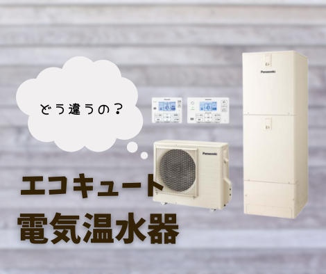 エコキュートと電気温水器の違い アイキャッチ画像