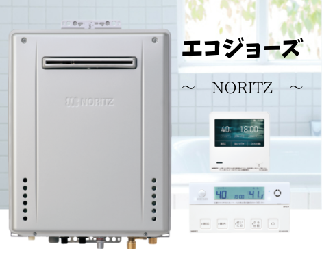 エコジョーズ～NORITZ～ アイキャッチ画像