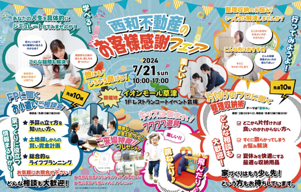 西和不動産　お客様感謝フェア開催！ アイキャッチ画像