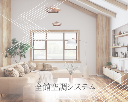 全館空調システムで快適な夏🌞 アイキャッチ画像