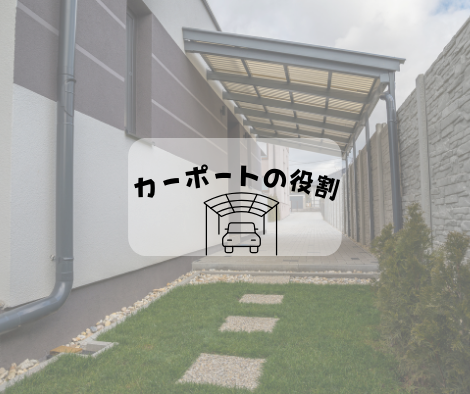 カーポートの役割🚗 アイキャッチ画像