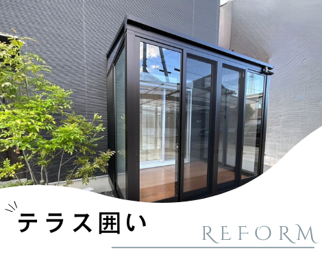 テラス囲いの設置【工事】 アイキャッチ画像