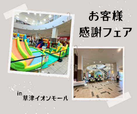 お客様感謝フェア✨ アイキャッチ画像