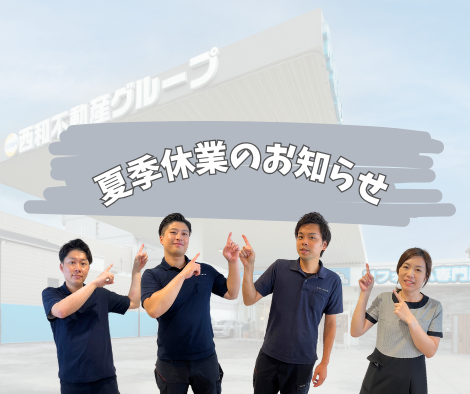 夏季休業のおしらせ アイキャッチ画像