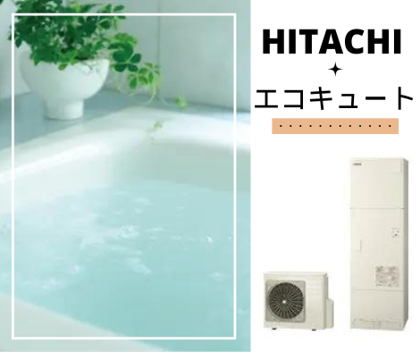 エコキュート【日立】 アイキャッチ画像