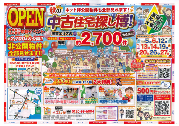 ”イエしが”大津店🏠中古住宅探し博！ アイキャッチ画像