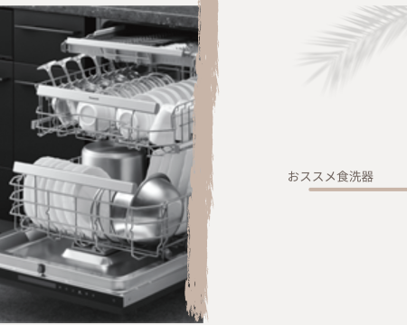 家事楽の定番！食洗器🍽️ アイキャッチ画像
