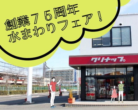 クリナップ水まわりフェア アイキャッチ画像