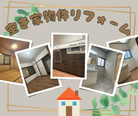 空き家リフォーム🏠✨ アイキャッチ画像