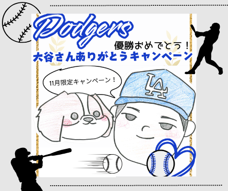 11月限定⚾✨ アイキャッチ画像