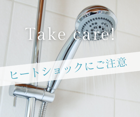 ヒートショックにご注意を💡 アイキャッチ画像