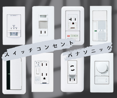 スイッチ・壁コンセント アイキャッチ画像