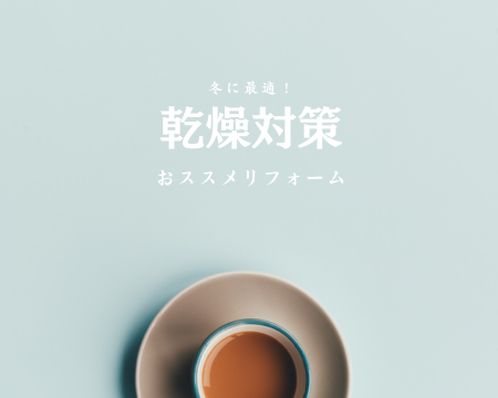冬に最適！乾燥予防リフォーム アイキャッチ画像
