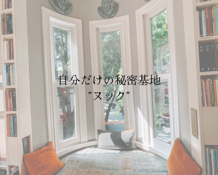 特別な時間を過ごせる場所”ヌック” アイキャッチ画像