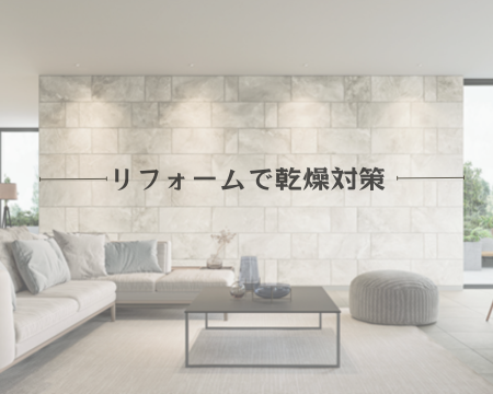 リフォームで乾燥対策😮！？ アイキャッチ画像