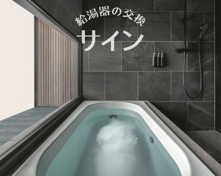 給湯器の故障！？交換サインを教えます💕 アイキャッチ画像
