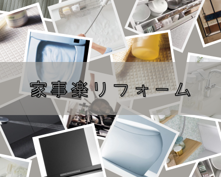 おススメ✨家事楽リフォーム アイキャッチ画像