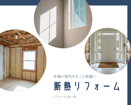 冬に最適！断熱リフォーム アイキャッチ画像
