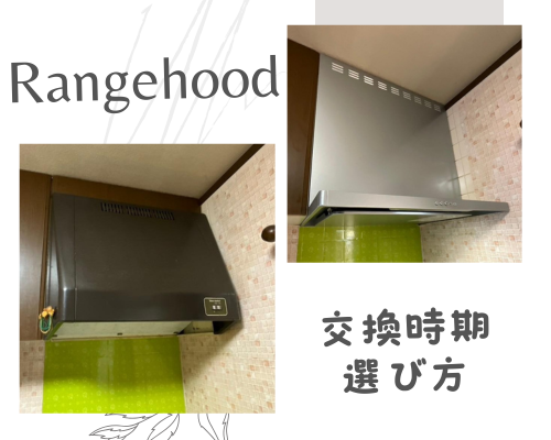レンジフードの交換時期と選び方💡 アイキャッチ画像
