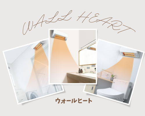 冬に活躍ウォールヒート✨ アイキャッチ画像