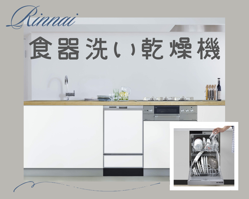 食器洗い機の魅力【Rinnai】 アイキャッチ画像