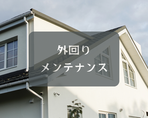外回りメンテナンスの重要性💡 アイキャッチ画像