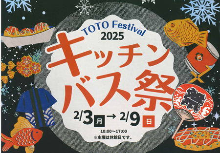 TOTO　キッチン・バス祭り アイキャッチ画像